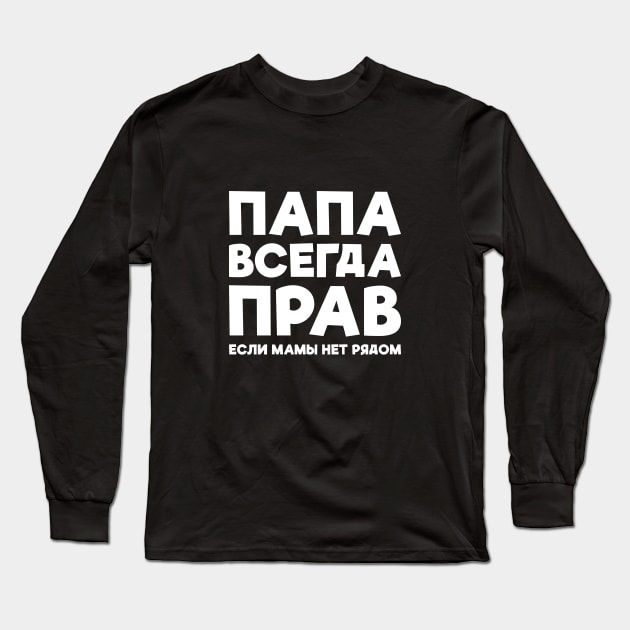 Dad Is Always Right T-shirt Funny Russian Tee Russia Joke Long Sleeve T-Shirt by RedYolk